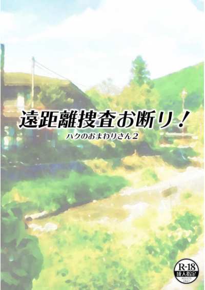 遠距離捜査お断り! ハクのおまわりさん2