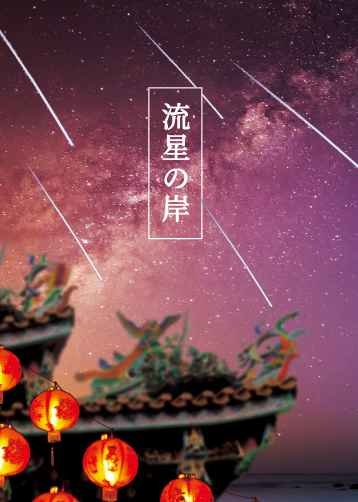 流星の岸