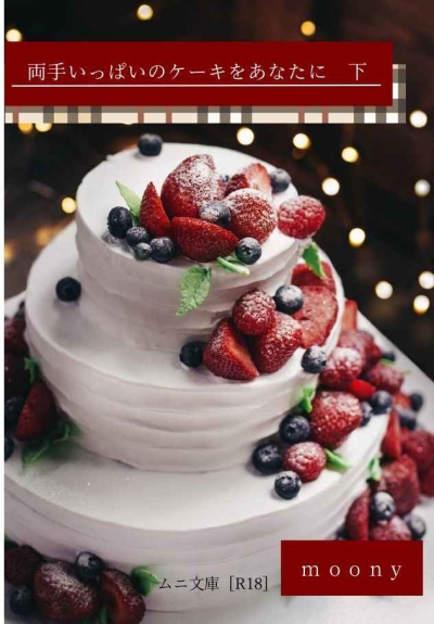 両手いっぱいのケーキをあなたに 下