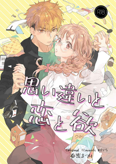 思い違いと恋と欲