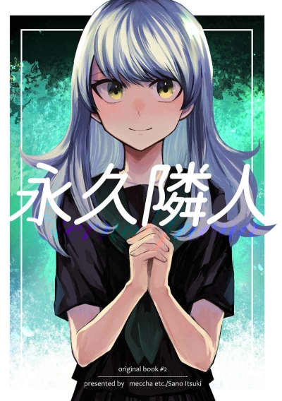 永久隣人