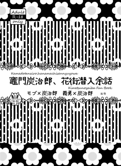 竈門炭治郎、花街潜入余話