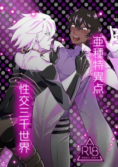 亜種特異点 性交三千世界