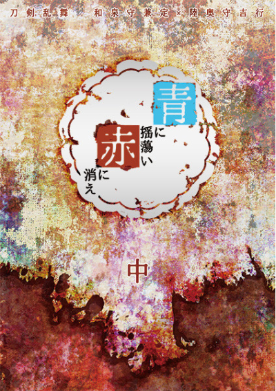 青に揺蕩い、赤に消え 中