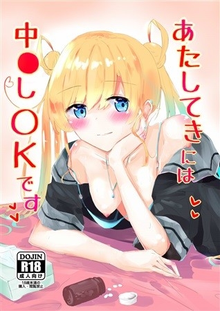 あたしてきには中〇しOKです