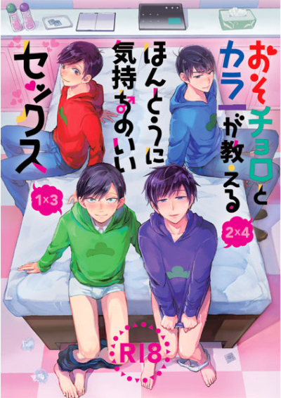 おそチョロとカラ一が教える本当に気持ちのいいセックス