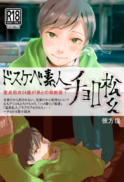 ドスケベ素人チョロ松くん