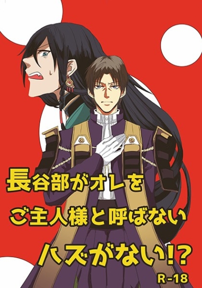 長谷部がオレをご主人様と呼ばないハズがない!?