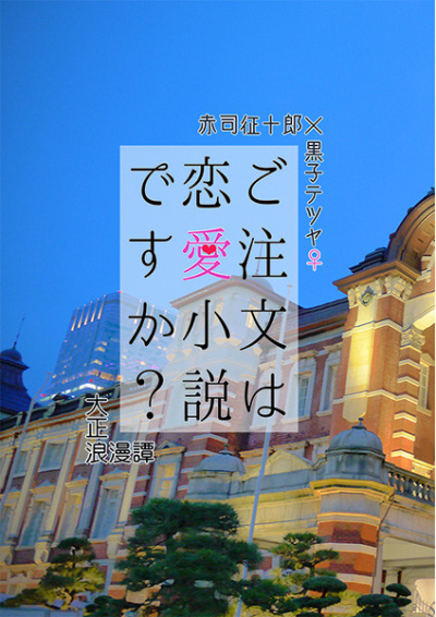 ご注文は恋愛小説ですか?