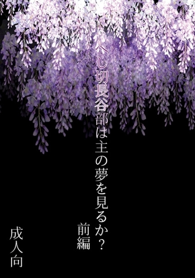 Heshi Setsu Hasebe Ha Omono Yume Wo Miru Ka Zenpen