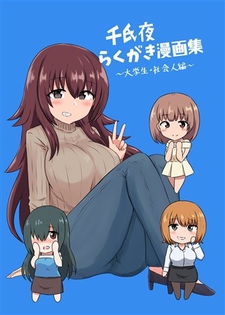 Sen Shi Yoru Rakugaki Mangashuu Daigakusei Shakaijin Hen