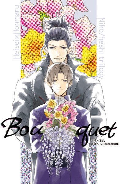 Bouquet 平成×本丸にほへし再録集