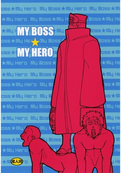 MY BOSS★MY HERO