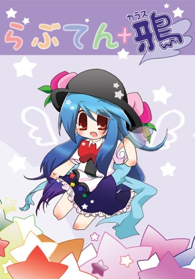 らぶてん+鴉