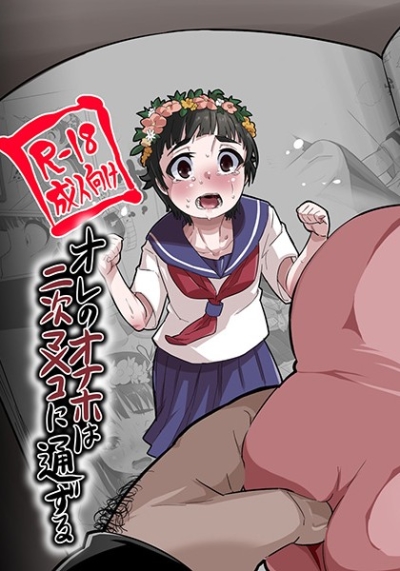 オレのオナホは二次マ×コに通ずる