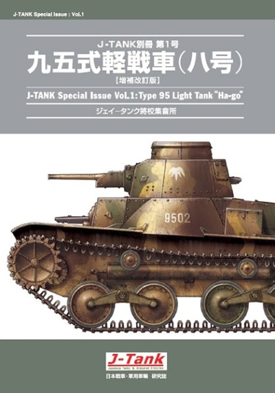 九五式軽戦車 増補改訂版