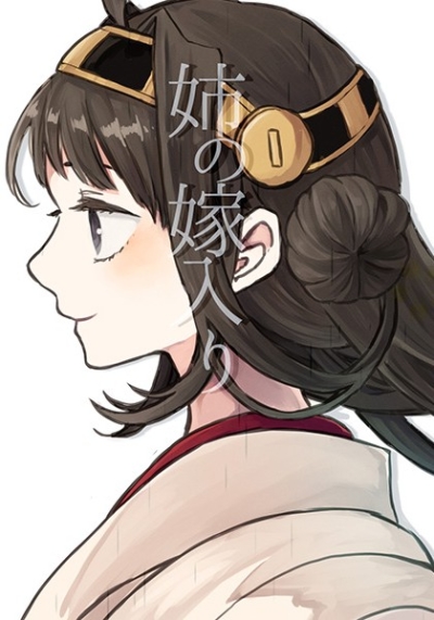 姉の嫁入り