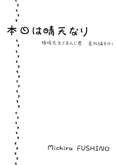 本日は晴天なり