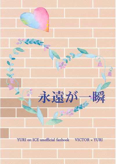 永遠が一瞬