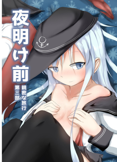 夜明け前 第三部  親密な旅行