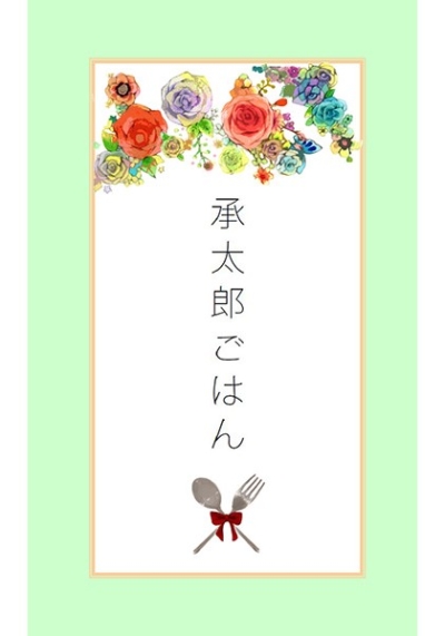 承太郎ごはん
