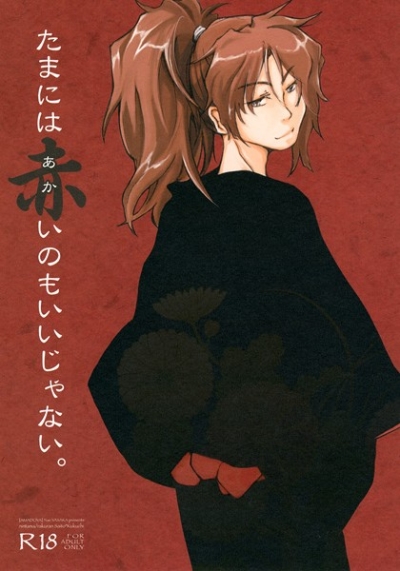 Tamaniha Akai Nomoiijanai