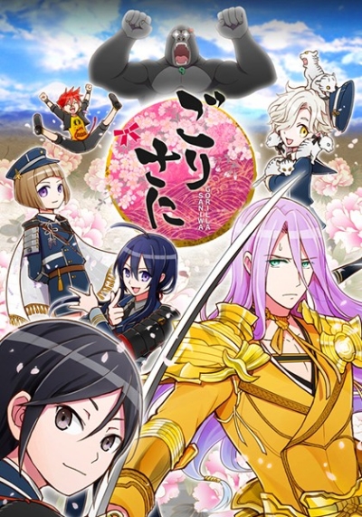 ごりさに