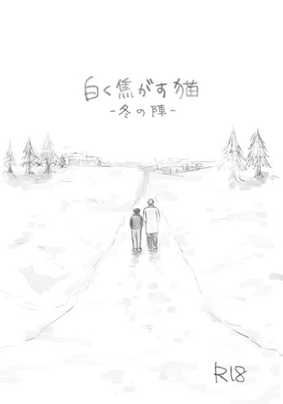 白く焦す猫 -冬の陣-