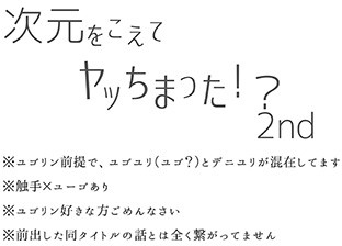 次元をこえてヤッちまった!?2nd