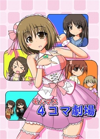 モバマス4コマ劇場