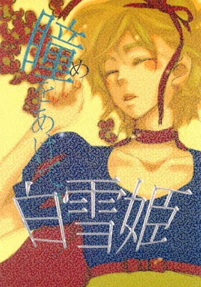 Hitomi Woakete Shirayukihime