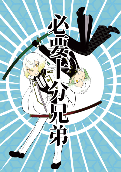 Hitsuyoujuubun Kyoudai