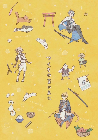 つくものまにまに