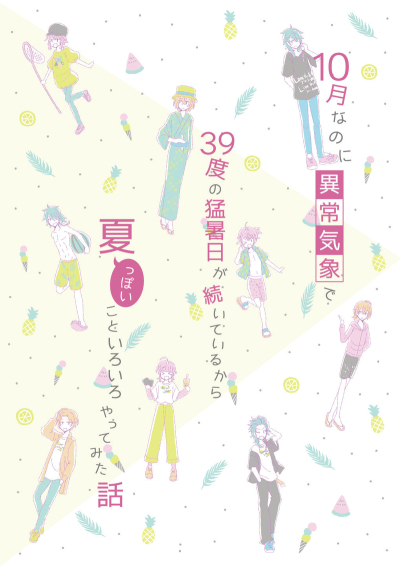 10月なのに異常気象で39度の猛暑日が続いているから夏っぽいこといろいろやってみた話
