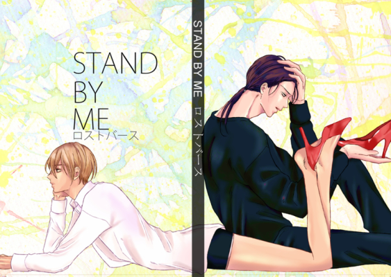 STAND BY ME ロストバース