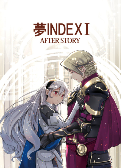 夢INDEX1-after story