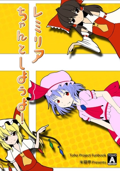 レミリアちゃんとしようよ!