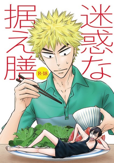 迷惑な据え膳