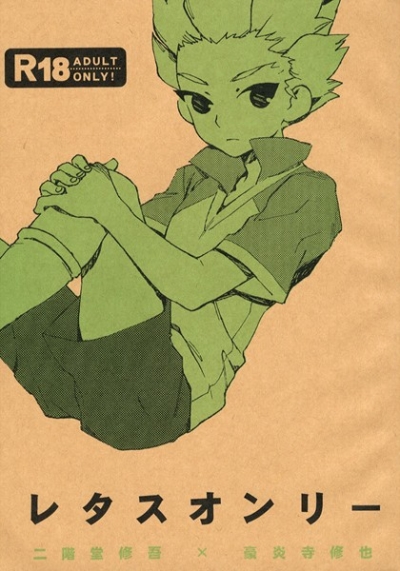 レタスオンリー