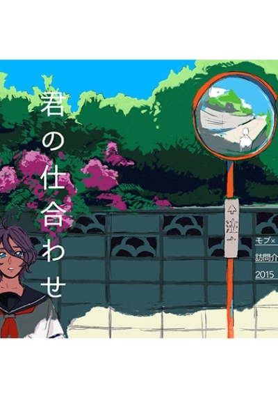 君の仕合わせ