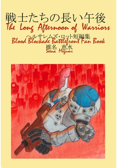 戦士たちの長い午後