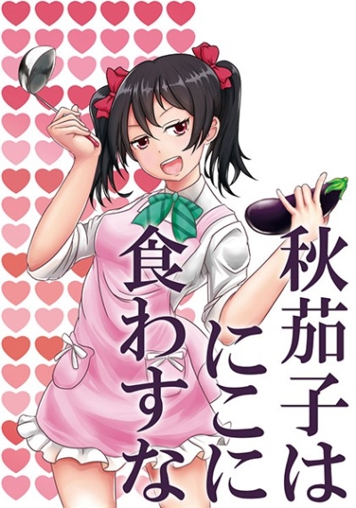 秋茄子をにこに食わすな