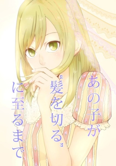 あの子が“髪を切る"に至るまで