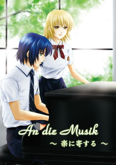 An die Musik ～楽に寄する～