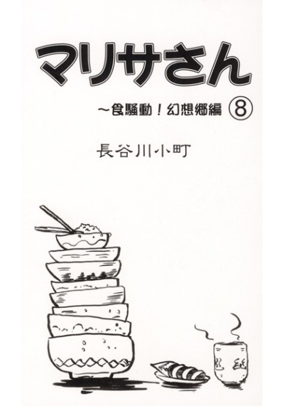 マリサさん 8 ～食騒動!幻想郷編