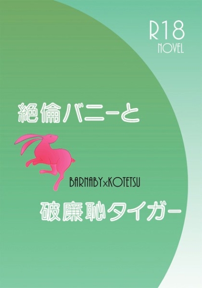 絶倫バニーと破廉恥タイガー
