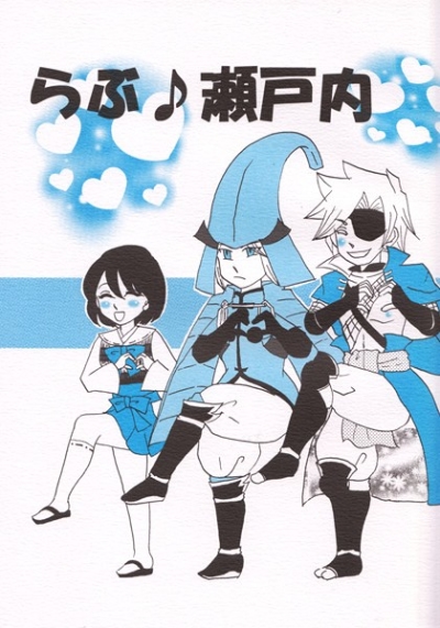 らぶ♪瀬戸内