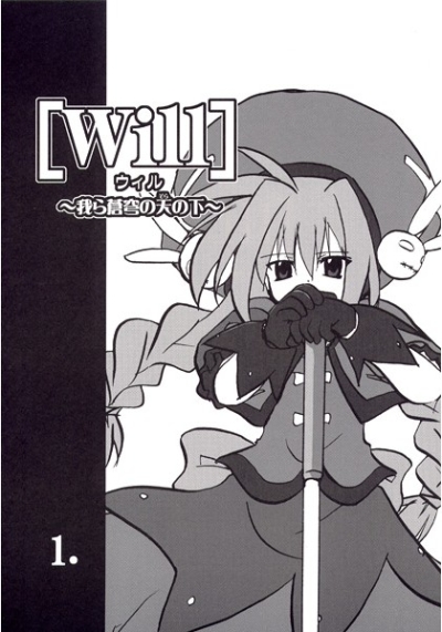 Will～我ら蒼穹の天の下～