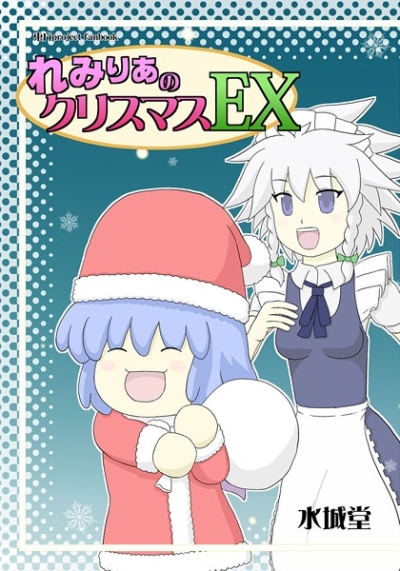 れみりあのクリスマスEX