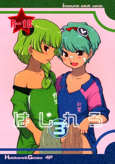 はじれろ3